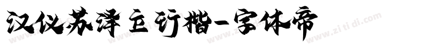 汉仪苏泽立行楷字体转换