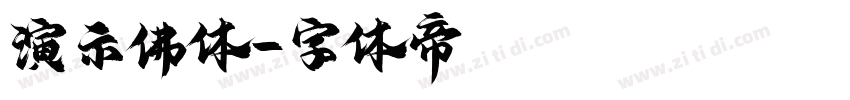 演示佛体字体转换