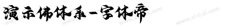 演示佛体系字体转换