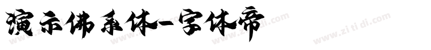 演示佛系体字体转换