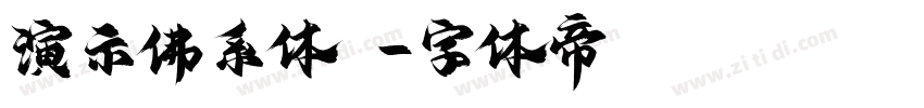 演示佛系体i字体转换