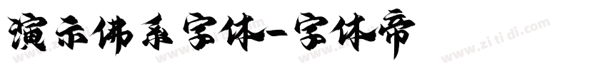 演示佛系字体字体转换