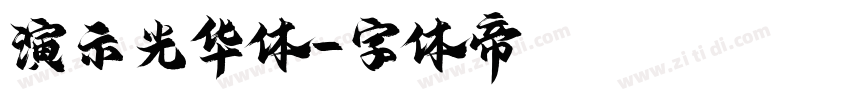 演示光华体字体转换