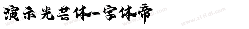 演示光芒体字体转换