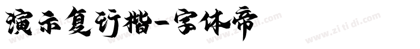 演示复行楷字体转换