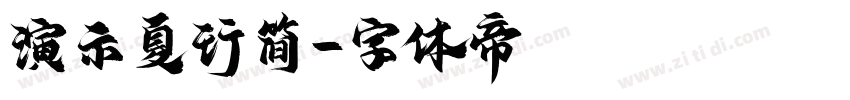 演示夏行简字体转换