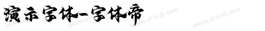 演示字体字体转换