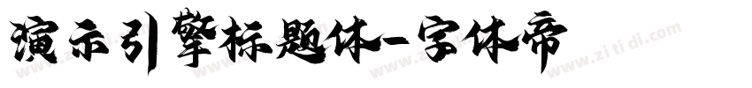 演示引擎标题体字体转换