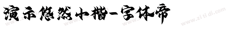 演示悠然小楷字体转换