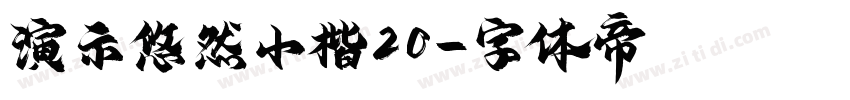 演示悠然小楷20字体转换