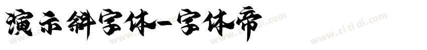 演示斜字体字体转换