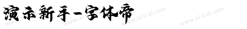 演示新手字体转换