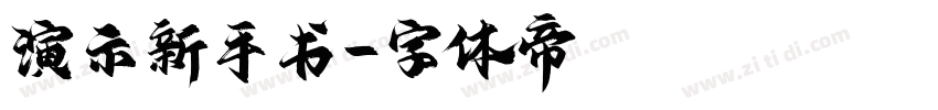 演示新手书字体转换