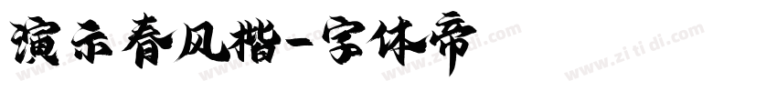 演示春风楷字体转换