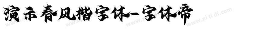 演示春风楷字体字体转换