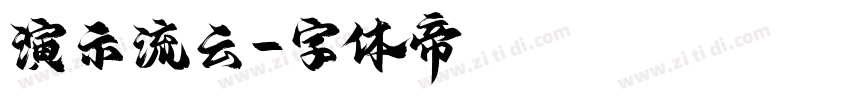 演示流云字体转换