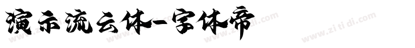 演示流云体字体转换