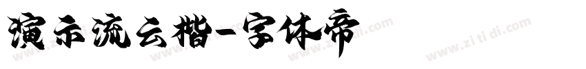 演示流云楷字体转换