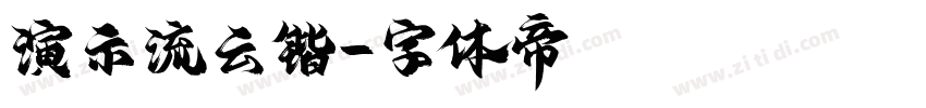 演示流云锴字体转换