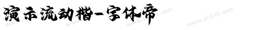 演示流动楷字体转换