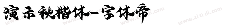 演示秋楷体字体转换