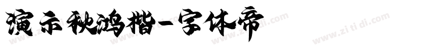 演示秋鸿楷字体转换