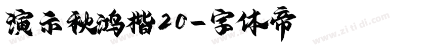 演示秋鸿楷20字体转换