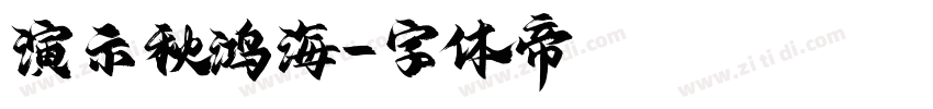 演示秋鸿海字体转换