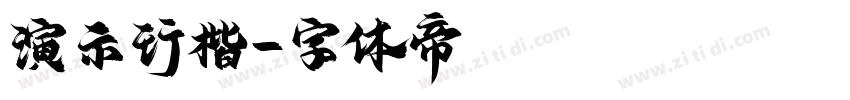 演示行楷字体转换