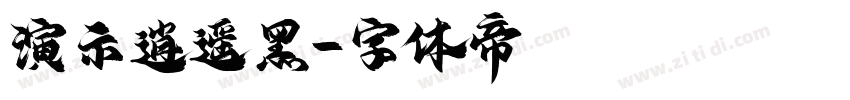 演示逍遥黑字体转换