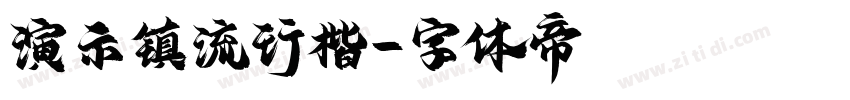 演示镇流行楷字体转换