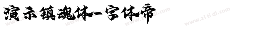 演示镇魂体字体转换