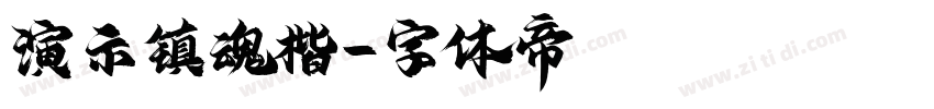 演示镇魂楷字体转换