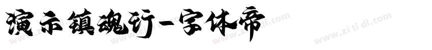 演示镇魂行字体转换