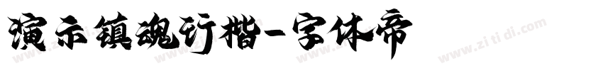 演示镇魂行楷字体转换