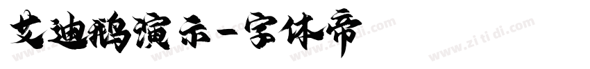 艾迪鹅演示字体转换