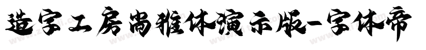 造字工房尚雅体演示版字体转换