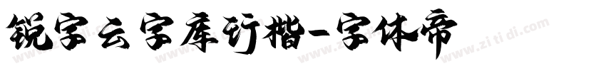 锐字云字库行楷字体转换