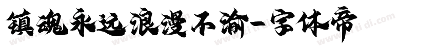 镇魂永远浪漫不渝字体转换