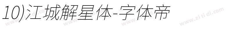 10)江城解星体字体转换