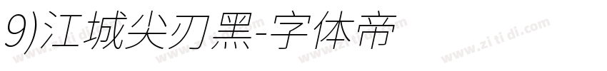 9)江城尖刃黑字体转换