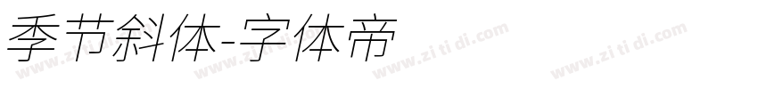 季节斜体字体转换