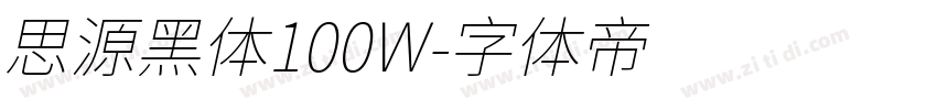 思源黑体100W字体转换