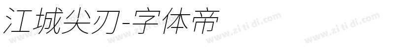 江城尖刃字体转换