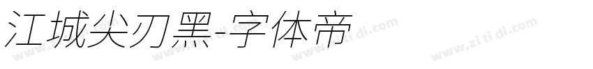 江城尖刃黑字体转换