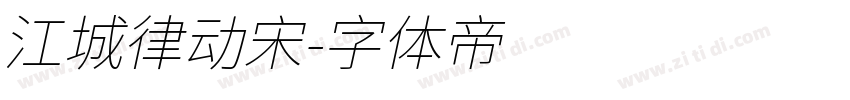 江城律动宋字体转换