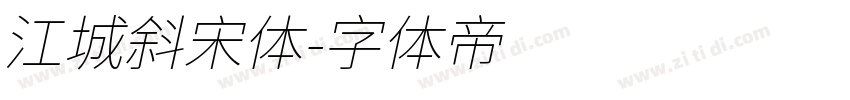 江城斜宋体字体转换