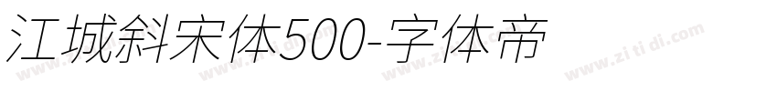 江城斜宋体500字体转换