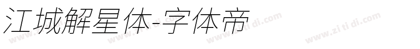 江城解星体字体转换