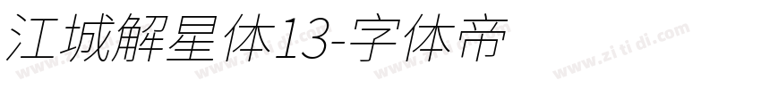 江城解星体13字体转换